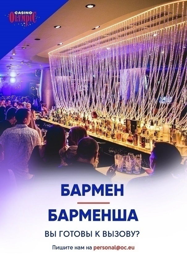 OLYMPIC ENTERTAINMENT GROUP AS Ищем работника бара