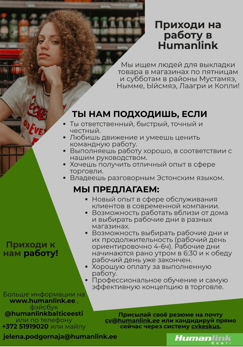 Humanlink Estonia OÜ Приходи на работу в Humanlink! Мы ищем людей для Выкладки товара в магазинах по пятницам и субботам.
