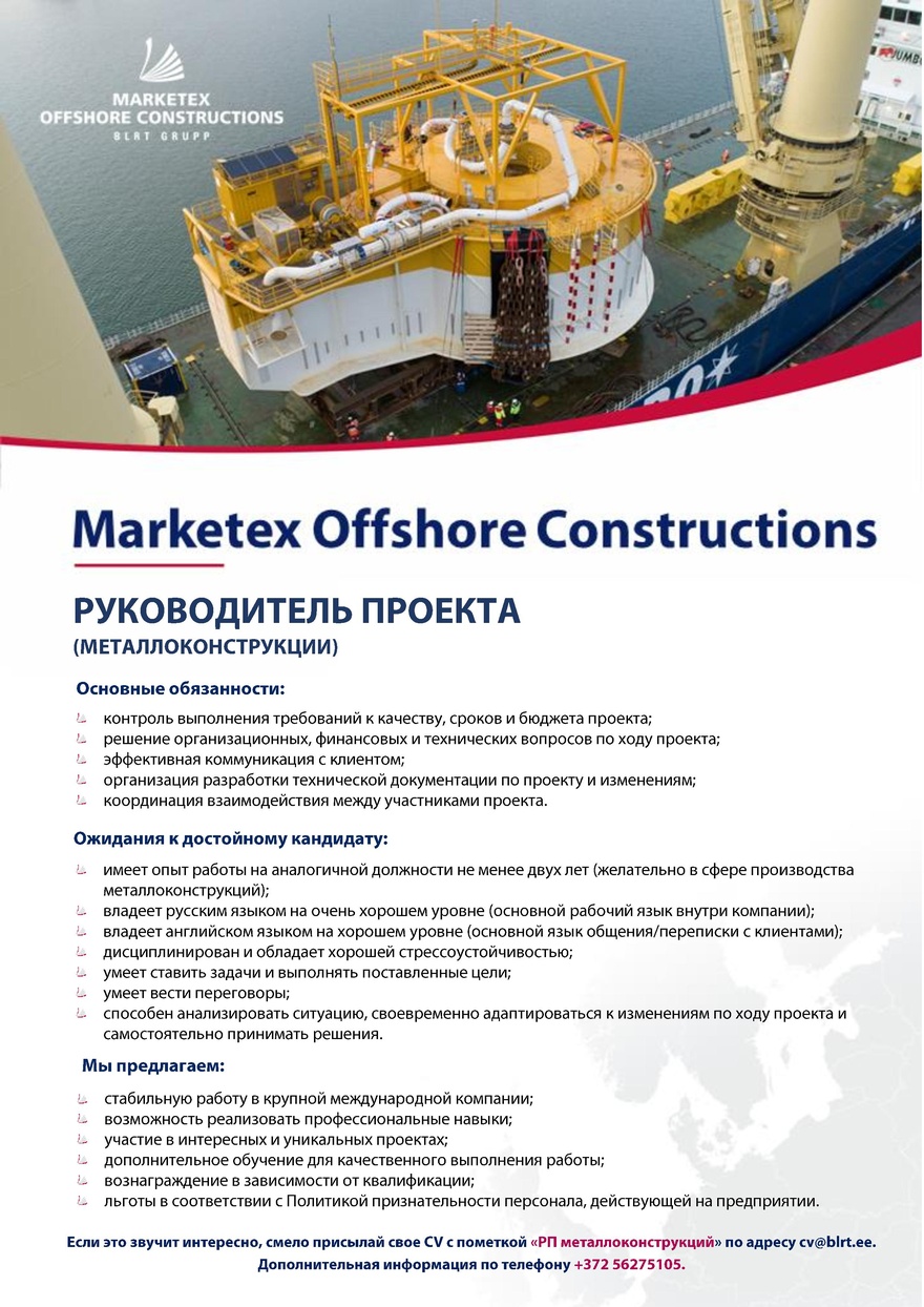 MARKETEX OFFSHORE CONSTRUCTIONS OÜ Руководитель проекта (металлоконструкции)