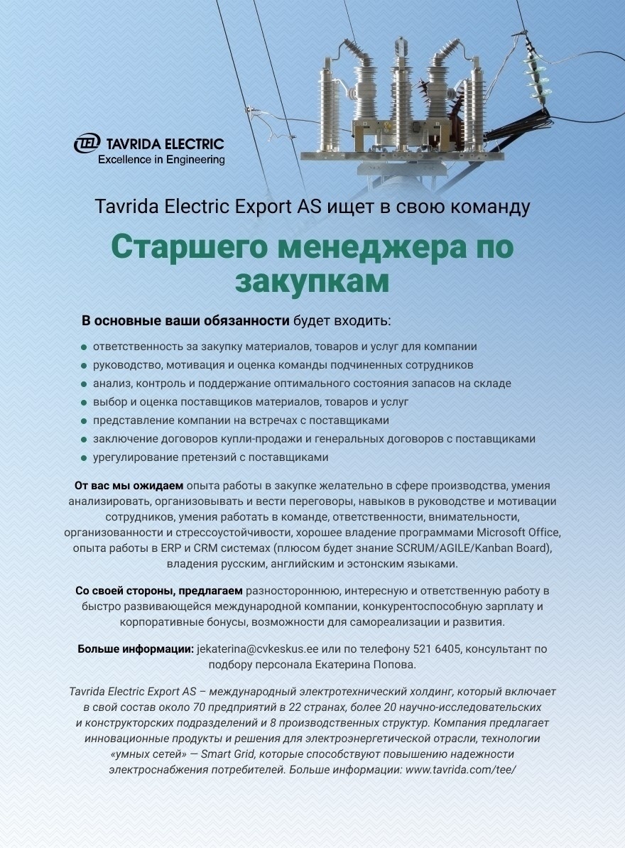 Tavrida Electric Export AS  СТАРШИЙ МЕНЕДЖЕР ПО ЗАКУПКАМ