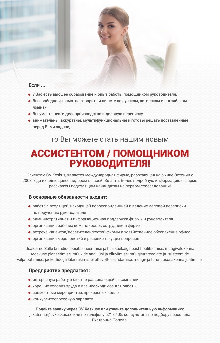 CV Keskus объявление о работе АССИСТЕНТ / ПОМОЩНИК РУКОВОДИТЕЛЯ, 2021-08-24