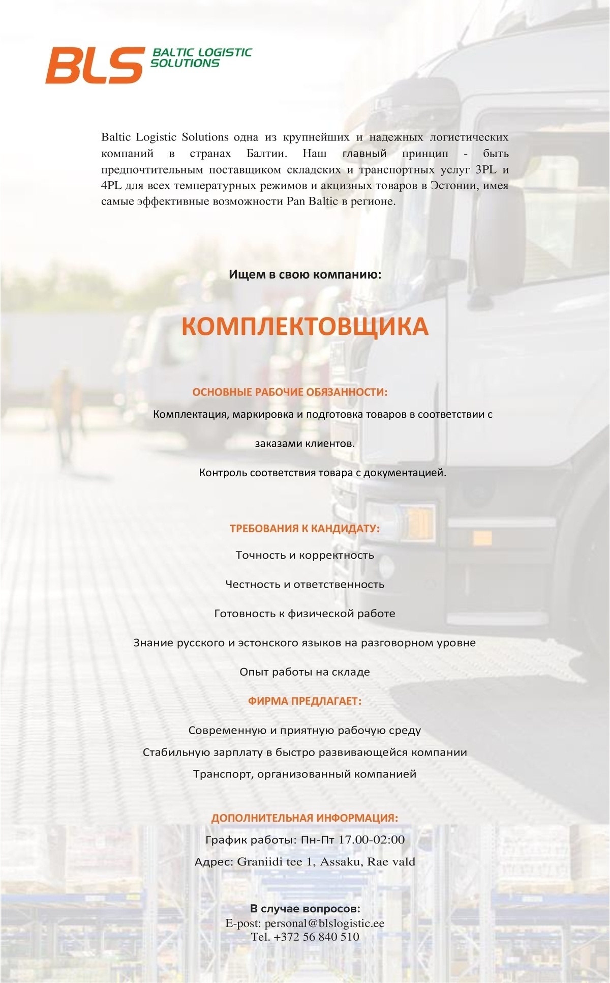 BALTIC LOGISTIC SOLUTIONS OÜ КОМПЛЕКТОВЩИК