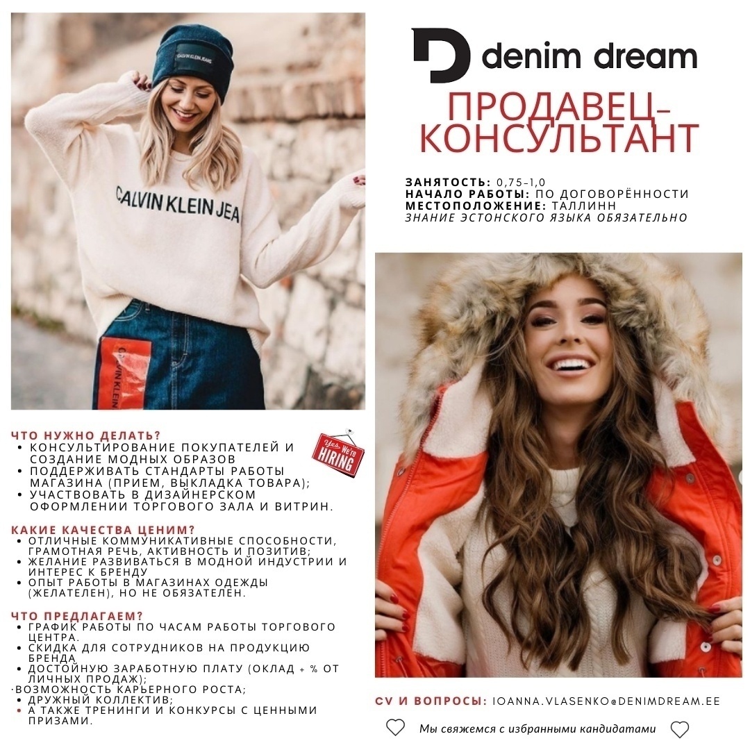 Põldma Kaubanduse AS Присоединяйтесь к коллективу DENIM DREAM!