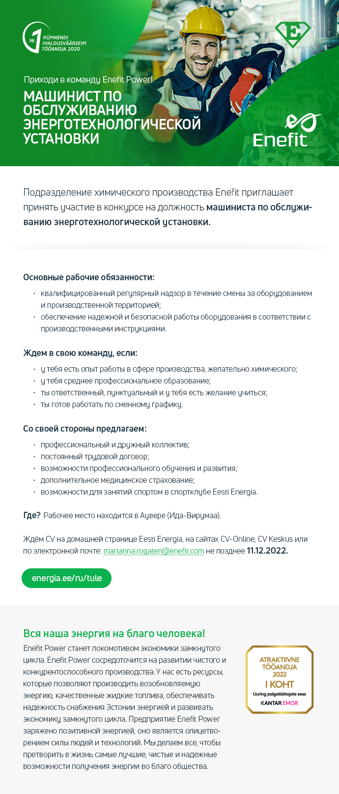 Eesti Energia AS МАШИНИСТ ПО ОБСЛУЖИВАНИЮ ЭНЕРГОТЕХНОЛОГИЧЕСКОЙ УСТАНОВКИ