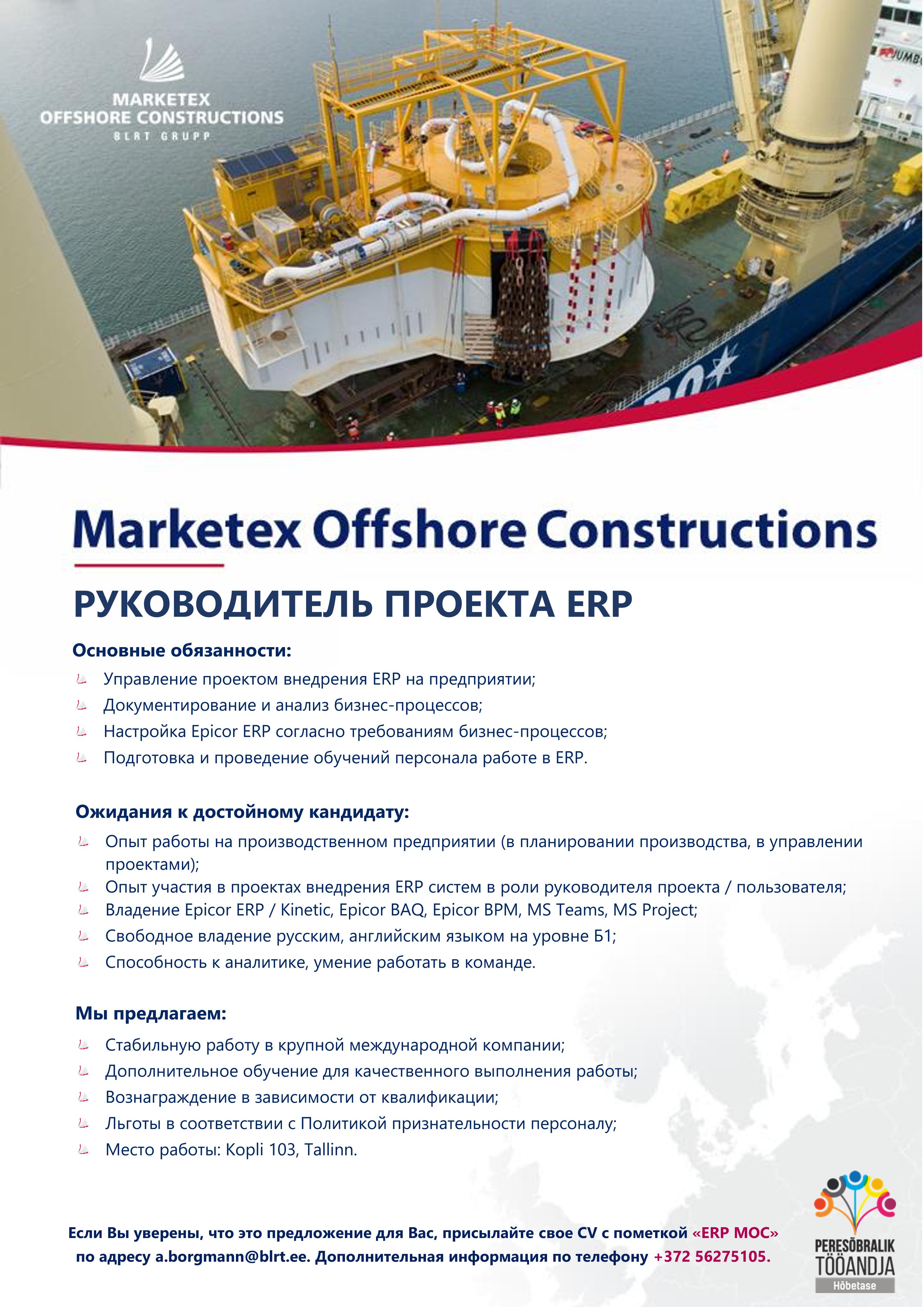 Marketex Offshore Constructions OU Руководитель проекта ERP