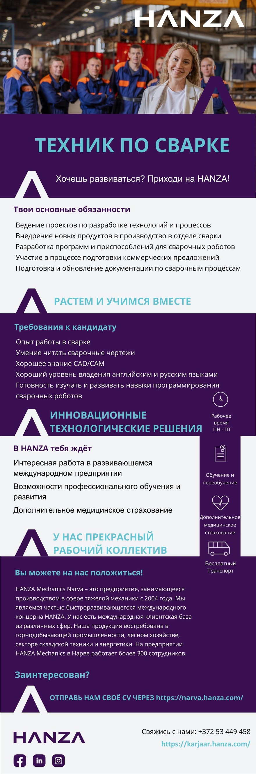 HANZA Mechanics Narva AS Техник по сварке